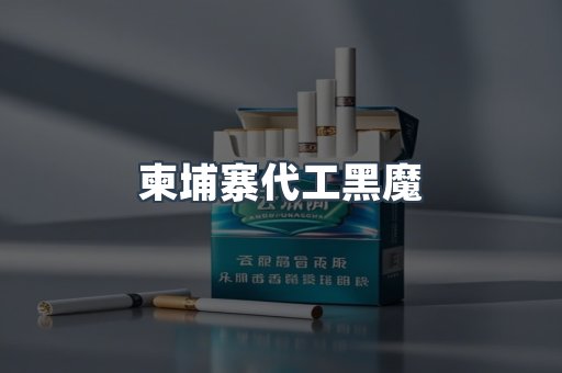 柬埔寨代工黑魔