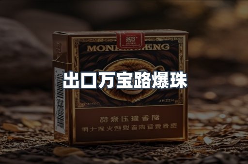 出口万宝路爆珠