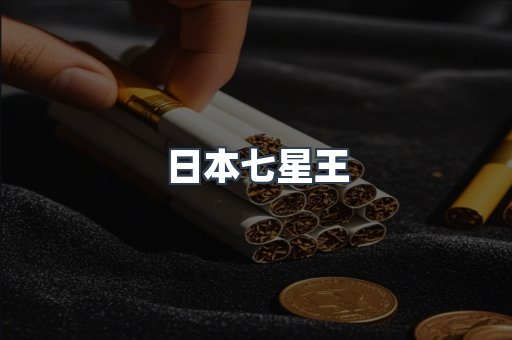 日本七星王